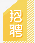 <b>成都天胜节能设备有限公司-人才招聘</b>